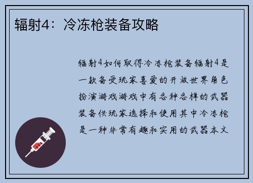 辐射4:冷冻枪装备攻略