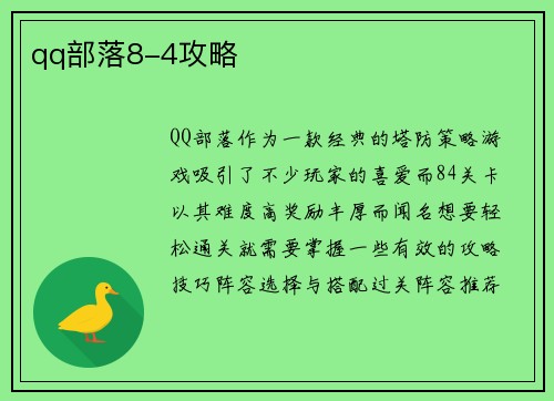 qq部落8-4攻略