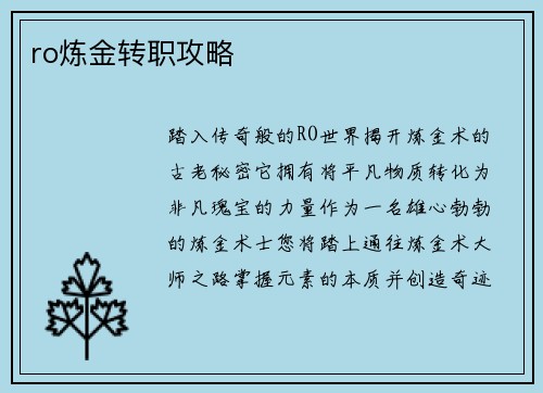 ro炼金转职攻略