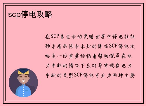 scp停电攻略