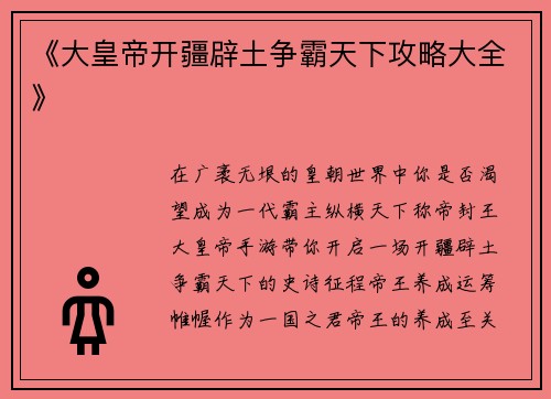 《大皇帝开疆辟土争霸天下攻略大全》