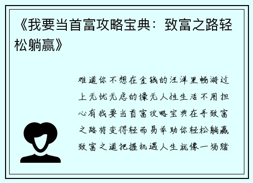 《我要当首富攻略宝典：致富之路轻松躺赢》