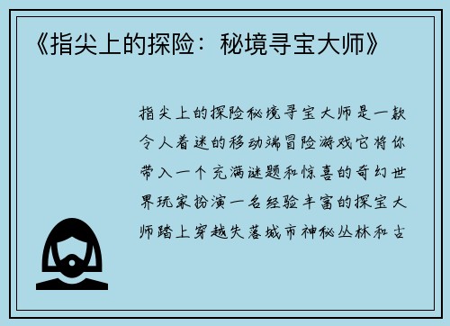 《指尖上的探险：秘境寻宝大师》