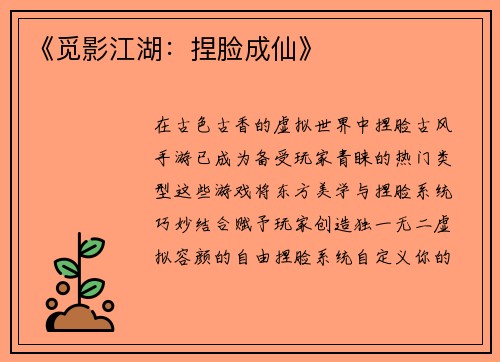 《觅影江湖：捏脸成仙》