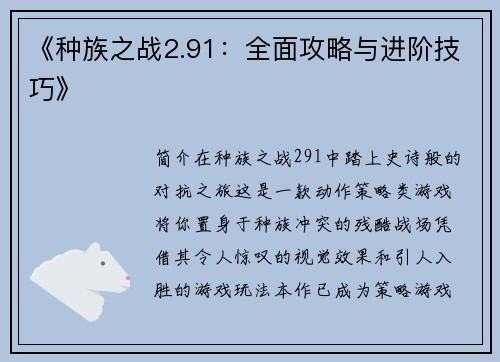 《种族之战2.91：全面攻略与进阶技巧》