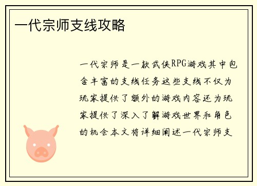 一代宗师支线攻略
