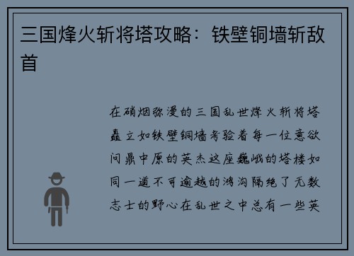 三国烽火斩将塔攻略：铁壁铜墙斩敌首