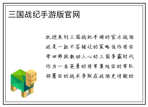 三国战纪手游版官网