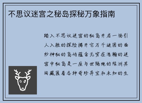 不思议迷宫之秘岛探秘万象指南