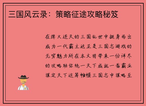 三国风云录：策略征途攻略秘笈
