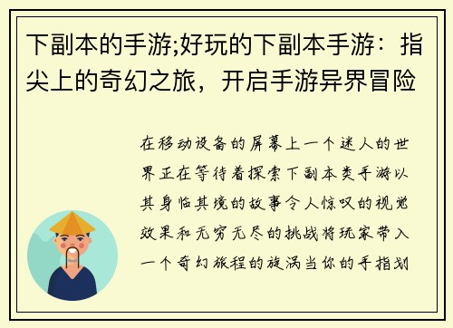 下副本的手游;好玩的下副本手游：指尖上的奇幻之旅，开启手游异界冒险
