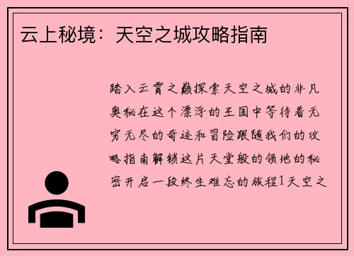 云上秘境：天空之城攻略指南