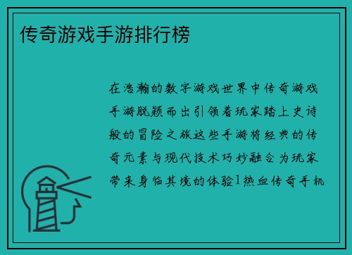 传奇游戏手游排行榜