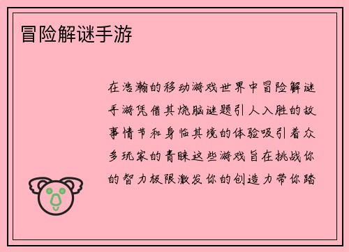 冒险解谜手游