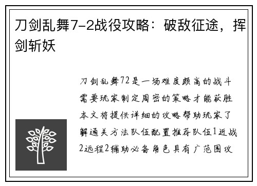 刀剑乱舞7-2战役攻略：破敌征途，挥剑斩妖