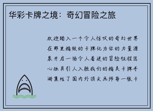 华彩卡牌之境：奇幻冒险之旅