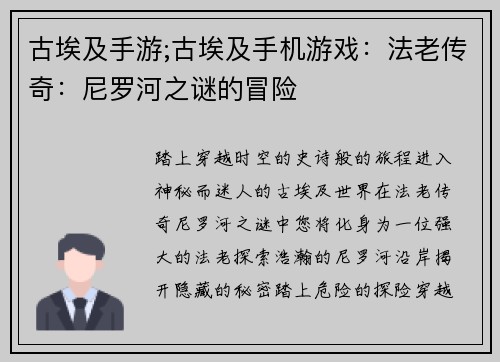 古埃及手游;古埃及手机游戏：法老传奇：尼罗河之谜的冒险