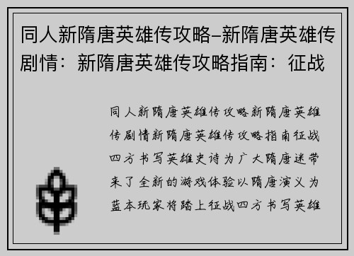 同人新隋唐英雄传攻略-新隋唐英雄传剧情：新隋唐英雄传攻略指南：征战四方，书写英雄史诗