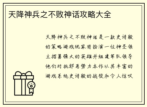 天降神兵之不败神话攻略大全
