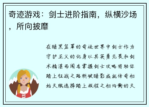 奇迹游戏：剑士进阶指南，纵横沙场，所向披靡