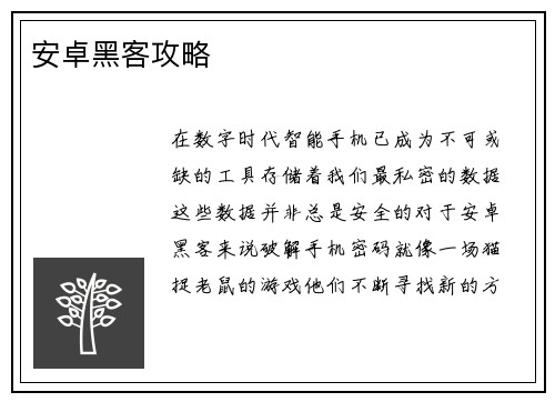 安卓黑客攻略