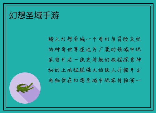 幻想圣域手游