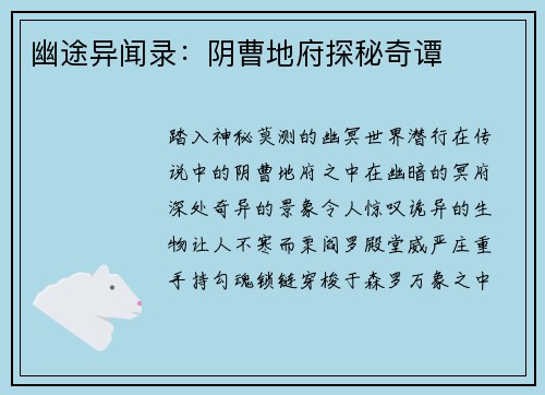 幽途异闻录：阴曹地府探秘奇谭