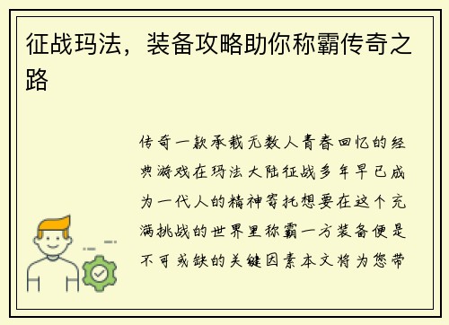 征战玛法，装备攻略助你称霸传奇之路