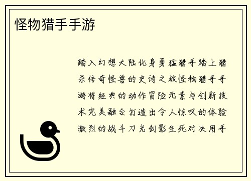 怪物猎手手游