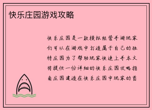 快乐庄园游戏攻略