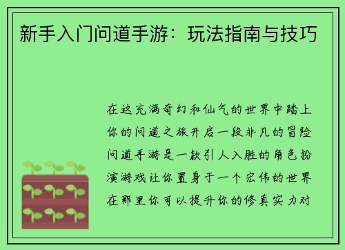 新手入门问道手游：玩法指南与技巧