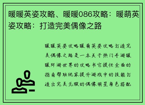 暖暖英姿攻略、暖暖086攻略：暖萌英姿攻略：打造完美偶像之路