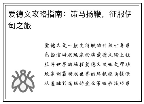 爱德文攻略指南：策马扬鞭，征服伊甸之旅