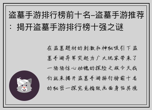盗墓手游排行榜前十名-盗墓手游推荐：揭开盗墓手游排行榜十强之谜