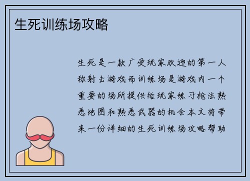 生死训练场攻略