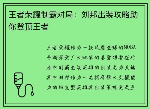 王者荣耀制霸对局：刘邦出装攻略助你登顶王者