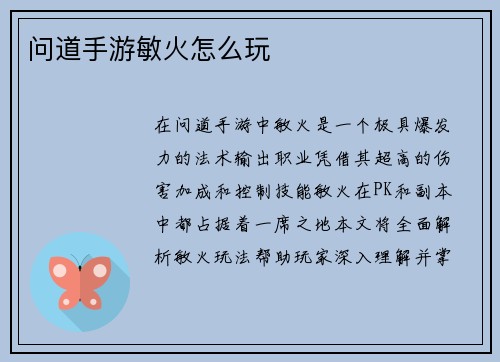 问道手游敏火怎么玩