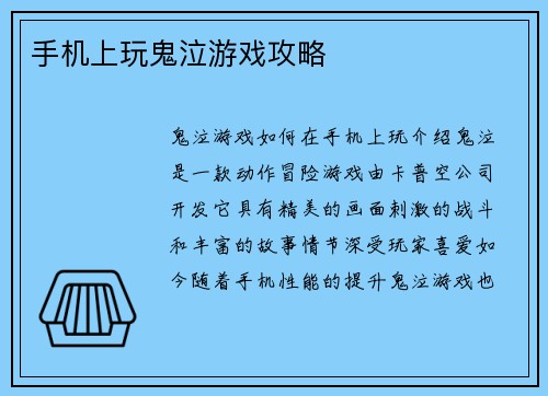 手机上玩鬼泣游戏攻略