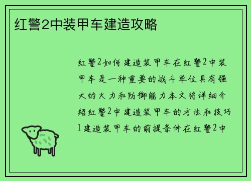 红警2中装甲车建造攻略