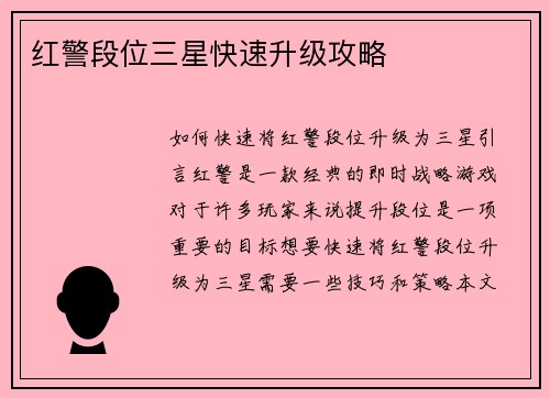 红警段位三星快速升级攻略