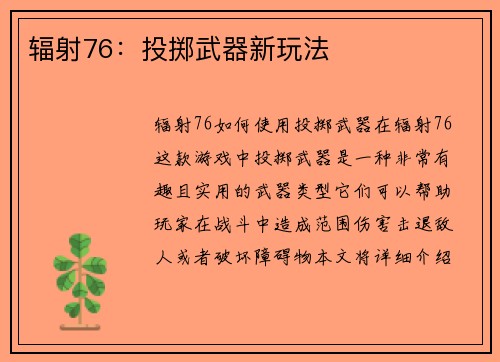 辐射76：投掷武器新玩法