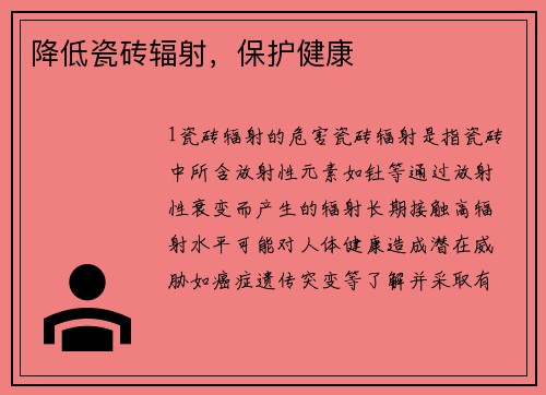 降低瓷砖辐射，保护健康