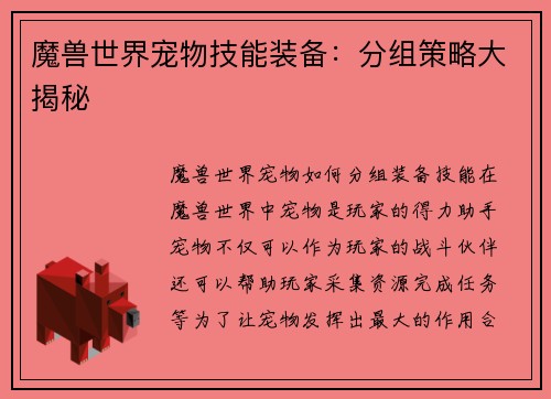 魔兽世界宠物技能装备：分组策略大揭秘