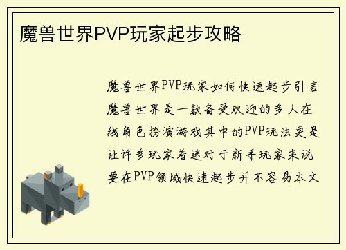 魔兽世界PVP玩家起步攻略