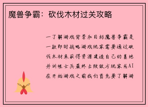 魔兽争霸：砍伐木材过关攻略
