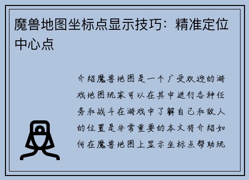 魔兽地图坐标点显示技巧：精准定位中心点