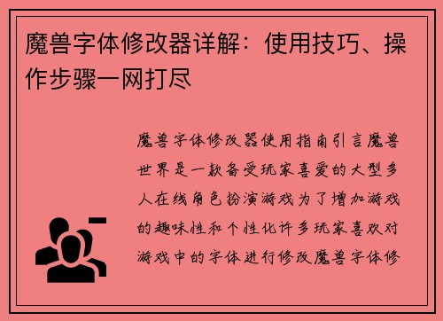 魔兽字体修改器详解：使用技巧、操作步骤一网打尽