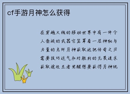 cf手游月神怎么获得