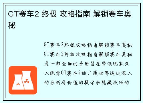 GT赛车2 终极 攻略指南 解锁赛车奥秘
