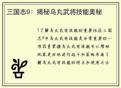 三国志9：揭秘乌丸武将技能奥秘